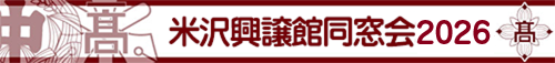 米沢興譲館同窓会・令和版